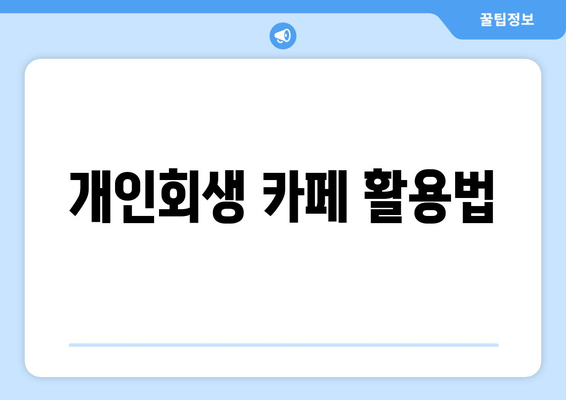 개인회생 카페 활용법