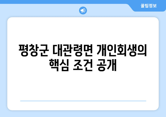 평창군 대관령면 개인회생의 핵심 조건 공개