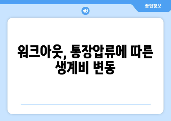 워크아웃, 통장압류에 따른 생계비 변동