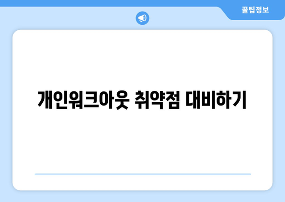 개인워크아웃 취약점 대비하기