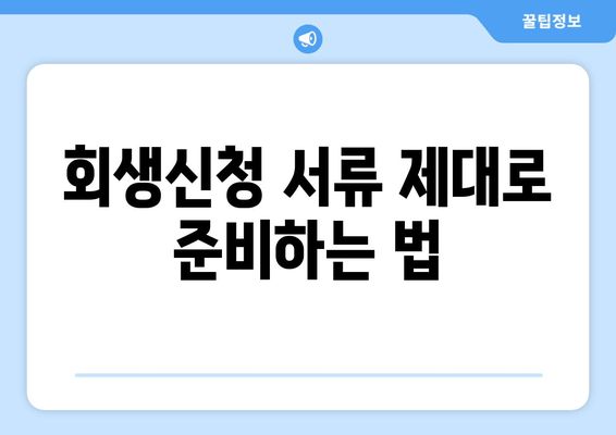 회생신청 서류 제대로 준비하는 법