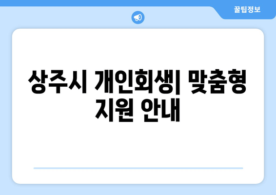 상주시 개인회생| 맞춤형 지원 안내