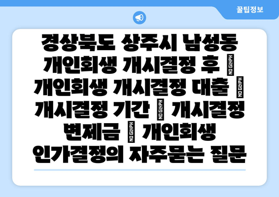 경상북도 상주시 남성동 개인회생 개시결정 후 | 개인회생 개시결정 대출 | 개시결정 기간 | 개시결정 변제금 | 개인회생 인가결정