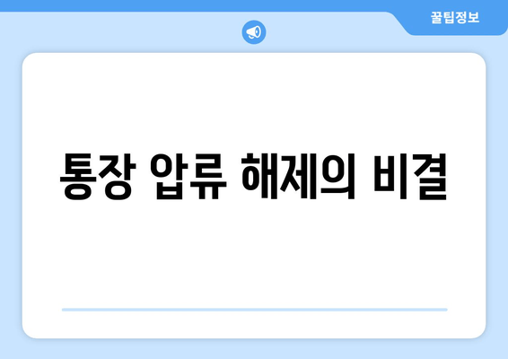 통장 압류 해제의 비결