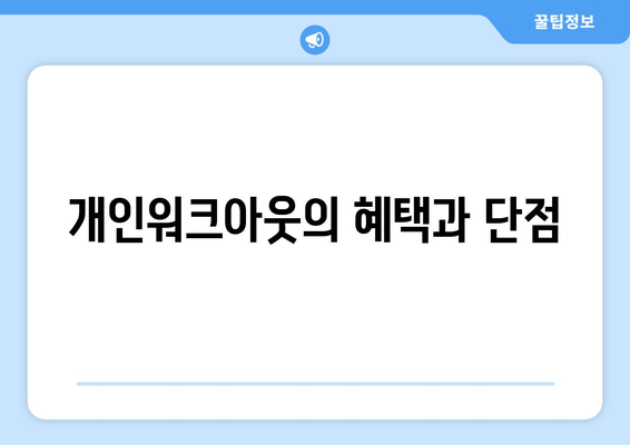 개인워크아웃의 혜택과 단점