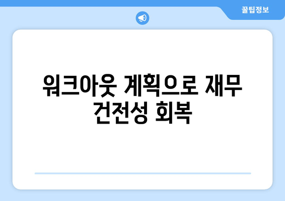 워크아웃 계획으로 재무 건전성 회복