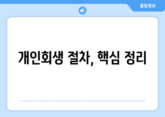 개인회생 절차, 핵심 정리