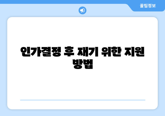 인가결정 후 재기 위한 지원 방법