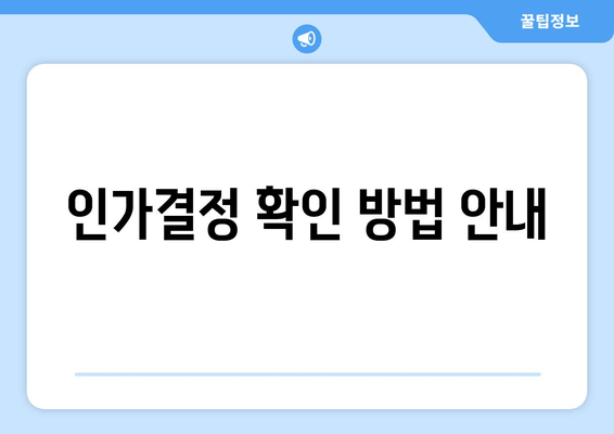 인가결정 확인 방법 안내