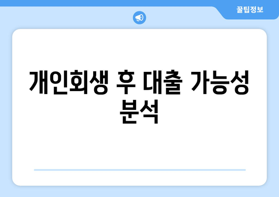 개인회생 후 대출 가능성 분석