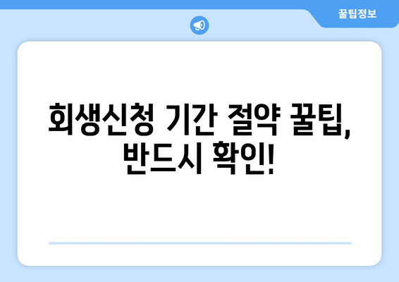 회생신청 기간 절약 꿀팁, 반드시 확인!