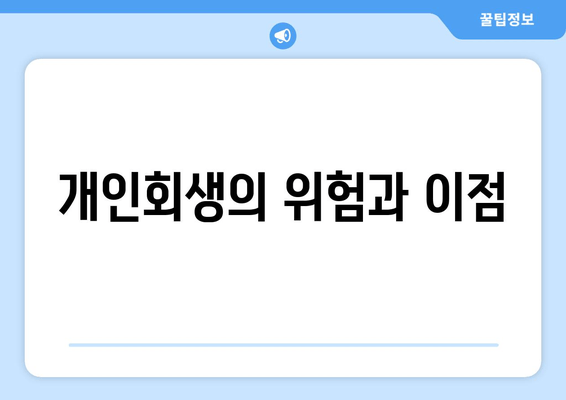 개인회생의 위험과 이점