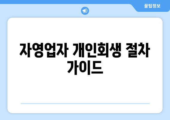 자영업자 개인회생 절차 가이드