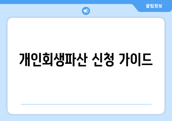 개인회생파산 신청 가이드