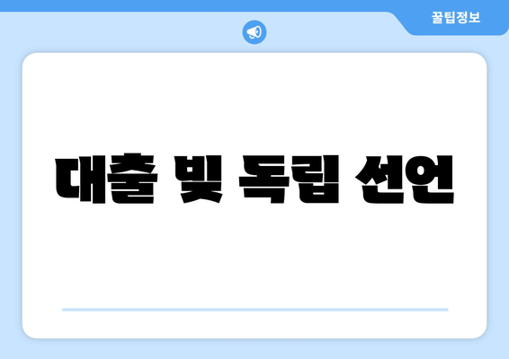 대출 빚 독립 선언