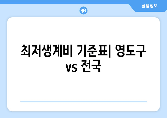 최저생계비 기준표| 영도구 vs 전국