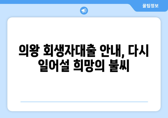 의왕 회생자대출 안내, 다시 일어설 희망의 불씨