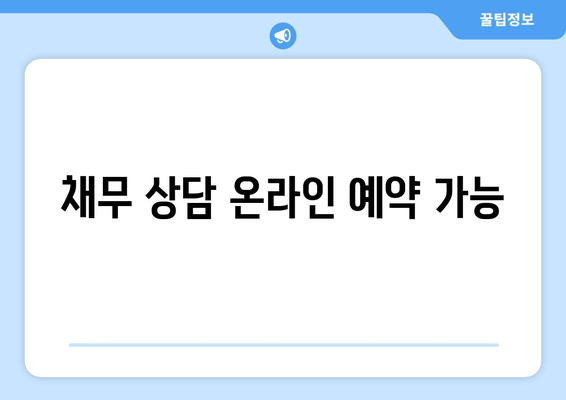 채무 상담 온라인 예약 가능