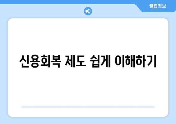 신용회복 제도 쉽게 이해하기