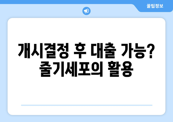 개시결정 후 대출 가능? 줄기세포의 활용