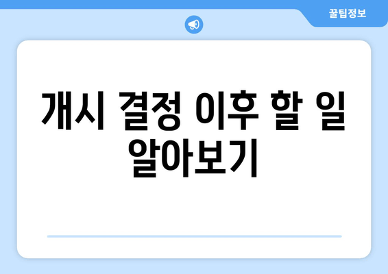 개시 결정 이후 할 일 알아보기