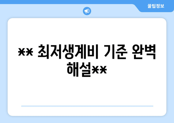 ** 최저생계비 기준 완벽 해설**