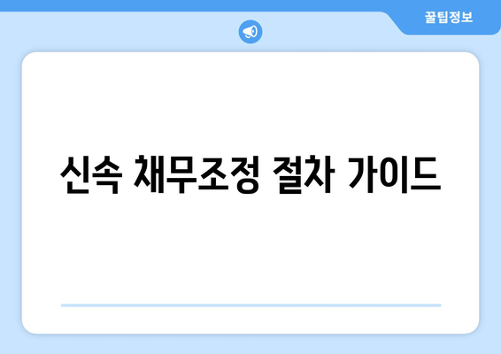 신속 채무조정 절차 가이드