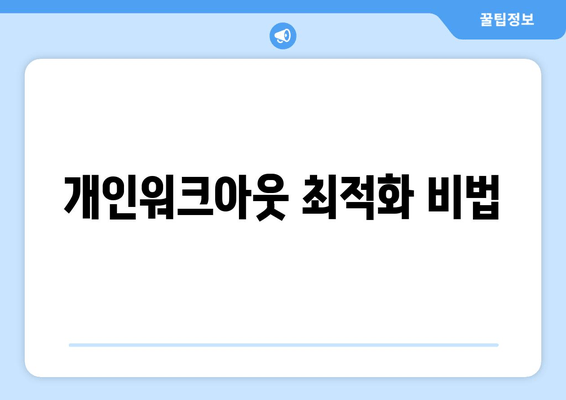 개인워크아웃 최적화 비법