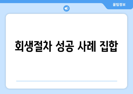 회생절차 성공 사례 집합