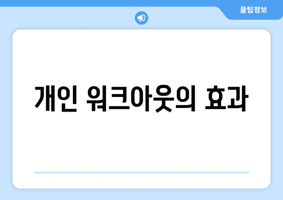 개인 워크아웃의 효과