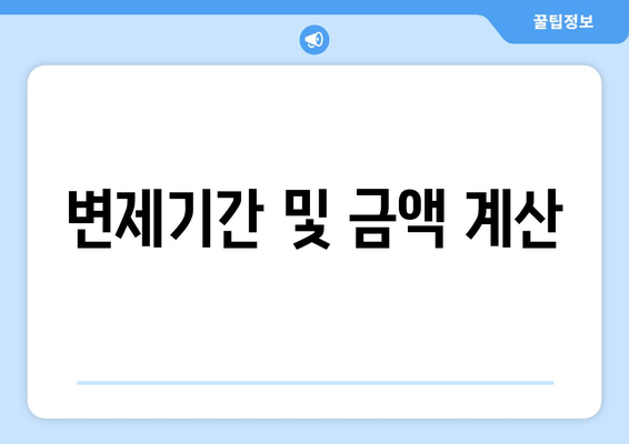 변제기간 및 금액 계산