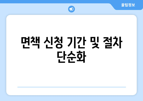 면책 신청 기간 및 절차 단순화