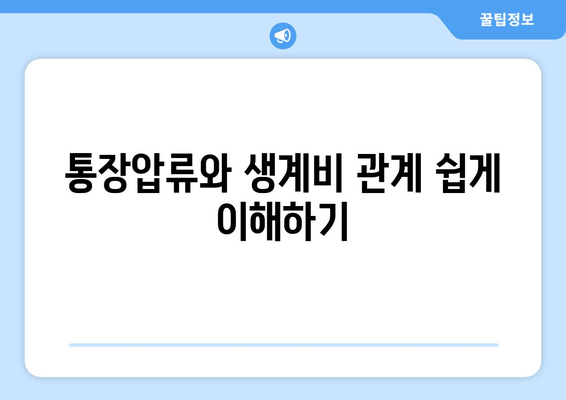 통장압류와 생계비 관계 쉽게 이해하기