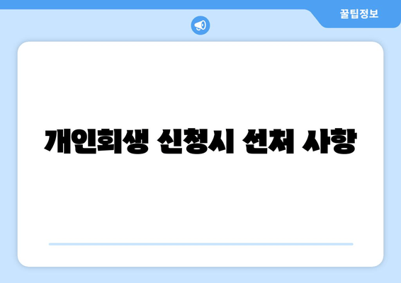 개인회생 신청시 선처 사항