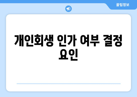 개인회생 인가 여부 결정 요인