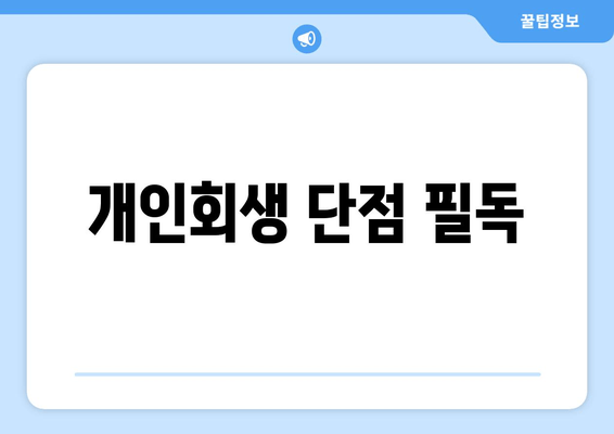 개인회생 단점 필독