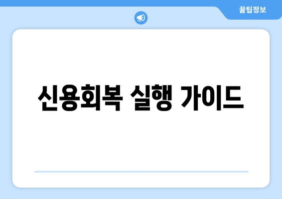 신용회복 실행 가이드