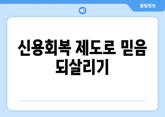 신용회복 제도로 믿음 되살리기