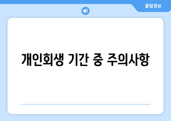 개인회생 기간 중 주의사항