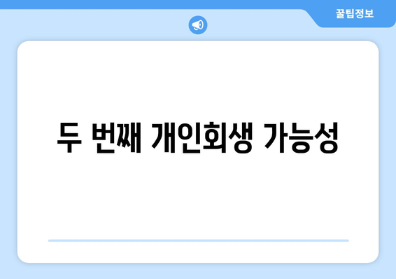 두 번째 개인회생 가능성