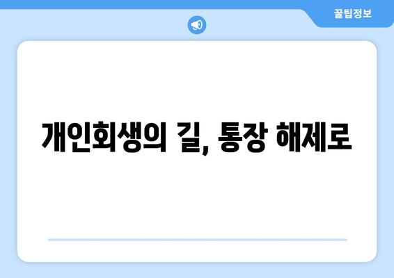 개인회생의 길, 통장 해제로