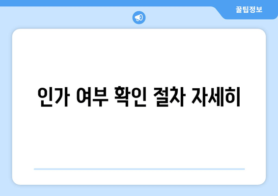 인가 여부 확인 절차 자세히