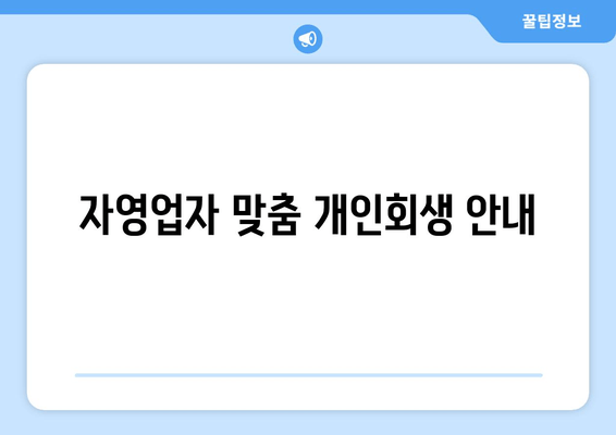 자영업자 맞춤 개인회생 안내