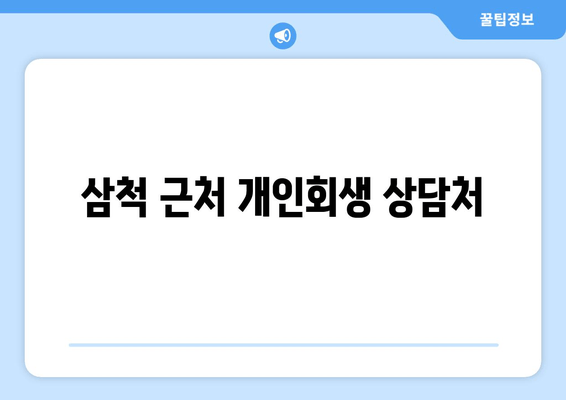 삼척 근처 개인회생 상담처