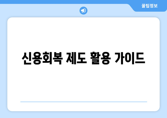 신용회복 제도 활용 가이드