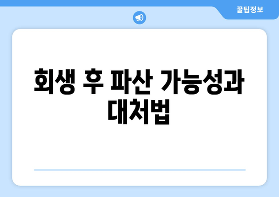 회생 후 파산 가능성과 대처법