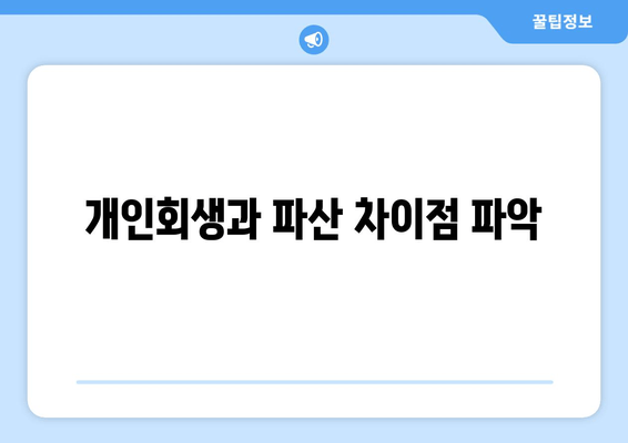 개인회생과 파산 차이점 파악