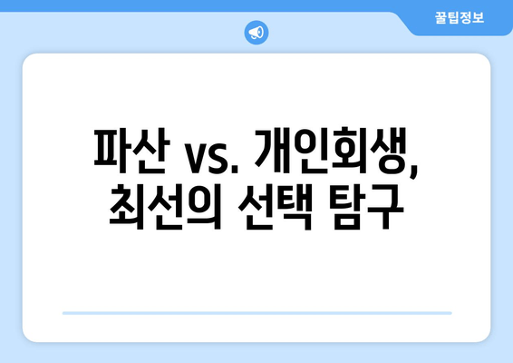 파산 vs. 개인회생, 최선의 선택 탐구