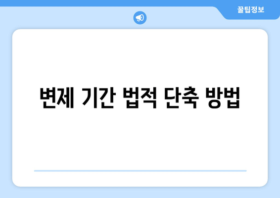 변제 기간 법적 단축 방법