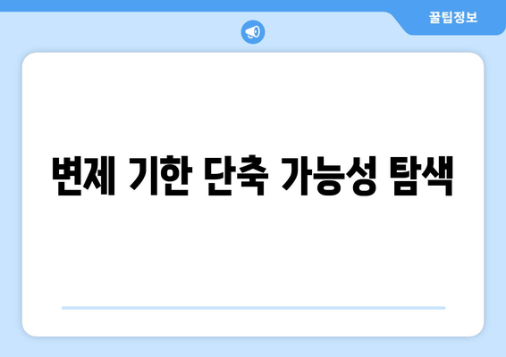 변제 기한 단축 가능성 탐색